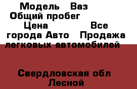  › Модель ­ Ваз21102 › Общий пробег ­ 151 178 › Цена ­ 95 000 - Все города Авто » Продажа легковых автомобилей   . Свердловская обл.,Лесной г.
